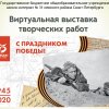 Виртуальная выставка к 9 мая