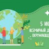 05.06.21 Всемирный день охраны окружающей среды