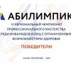 11.10.2021 «VI Региональный чемпионат по профессиональному мастерству Абилимпикс. подведение итогов»